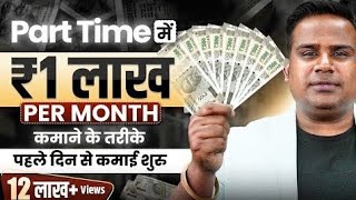 How To Earn 1 Lakh Per Month  Part Time Online Work  Sagar Sinha [upl. by Haim]