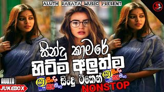 Sha FM Sindu Kamare Nonstop 2022  Best Sinhala Nonstop  New Sinhala Nonstop 2022  Aluth sindu [upl. by Annairb770]