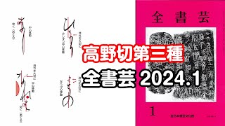 『全書芸』2024年1月号規定かな古筆伝・紀貫之「高野切第三種」（二玄社）連綿 [upl. by Hasty824]