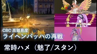 【FGO】ライヘンバッハの再戦 常時ハメ（魅了orスタン） 魅了組キルケー 【CBC高難易度】 [upl. by Elata]