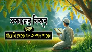 প্রতিদিন আমলের জন্য সকালের যিক্‌র  Adhkar As Sabah  أذكار الصباح  ধন সম্পদ বৃদ্ধির দোয়া  Doa [upl. by Ovida]