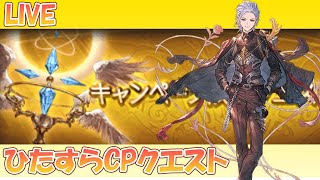 【グラブル】MLのためにCPクエ周回 [upl. by Irol]