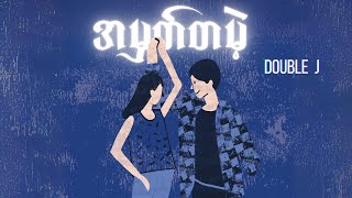 Doublej  အမှတ်တမဲ့  Lyrics Video  doublej [upl. by Dorrehs]