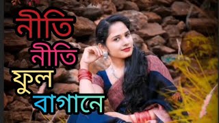 নীতি নীতি ফুল বাগানে ভোমর আইসা মধু খাঁJoler Ghate deikha ailam ki sonddor o semoraHM Rana [upl. by Nahs624]