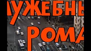 Моей душе покоя нет Служебный роман [upl. by Mountford413]