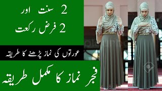 fajar namaz for women  aurat ki fajar namaz ka tarika  namaz padhne ka tarika  namaz kaise padhe [upl. by Rodrigo]