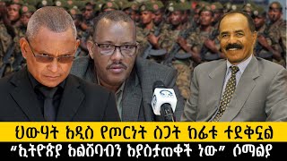 ህውሃት አዲስ የጦርነት ስጋት ከፊቱ ተደቅኗል“ኢትዮጵያ አልሸባብን እያስታጠቀች ነው” ሶማልያethiopia ethiopianews howto [upl. by Grantham539]