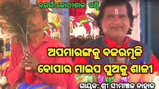 ଅବାନ୍ତର ପ୍ରଶ୍ନ  Simanchala Nahak Gahani  Humuki Gahani gahani odiagahaniganthi odiagahani [upl. by Alatea]