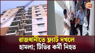 রামপুরায় ফ্ল্যাট দখলে হামলা টিভির এক কর্মী নিহত আটক ৩  Rampura Flats  Channel 24 [upl. by Lebana273]