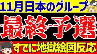 【アジア最終予選】サッカー日本代表のグループでまた大揉め【ゆっくりサッカー解説】 [upl. by Loferski875]