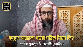 কুনুতে নাজেলা পড়ার সঠিক নিয়ম কোনটি ডঃ মুনজুর ই এলাহি হাফীঃ [upl. by Beacham]