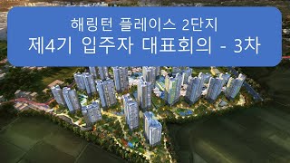 제4기 입주자대표회의  하자설명회 [upl. by Sej38]