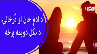 د ادم خان او دُرخانۍ د نکل دویمه برخه [upl. by Madge]