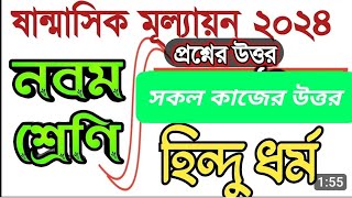 নবম শ্রেণীর সামষ্টিক মূল্যায়ন হিন্দুধর্ম প্রশ্নের উত্তর। Hindu dharmo question answer [upl. by Amberly]