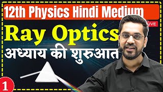 12th Physics L1  Introduction  किरण प्रकाशिकी Ray Optics hindi medium [upl. by Gustavo311]