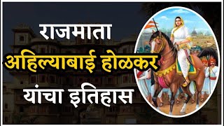 अहिल्याबाई होळकर यांची माहिती  Ahilyabai Holkar  Punyashlok Ahilyabai  History of  Malhar rao [upl. by Magill483]