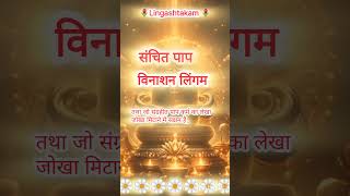 lingashtakam lord shiva song part5lingashtakam shivbhajan lingam song [upl. by Olivie]