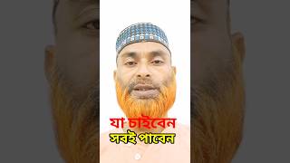 যা চাইবেন সবই পাবেন ইনশা আল্লাহ্ dowa foryou shortsfeed [upl. by Ennaej]