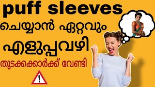 PUFF SLEEVES ഇത്ര എളുപ്പത്തിൽ കട്ട് ചെയ്യാൻ അറിയാമോEASY METHOD MALAYALAM PUFF SLEEVE CUTTING 👌 [upl. by Deeanne]