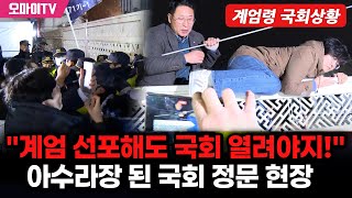 계엄령 국회상황 quot계엄 선포해도 국회 열려야지quot 아수라장 된 국회 정문 현장 [upl. by Eremaj]