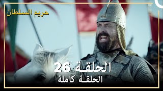 حريم السلطان الحلقة 26 مدبلج [upl. by Ludlow]