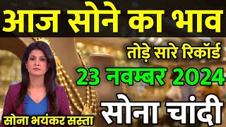 Gold Rate Today 23 November 2024 Aaj Ka Sone Ka Bhav  Sone Ka Bhav  Today Gold Rate [upl. by Eyla]