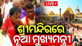 LIVE  ଶ୍ରୀମନ୍ଦିରରେ ମୁଖ୍ୟମନ୍ତ୍ରୀ  Odisha New CM Mohan Majhi Visit Puri Srimandir Four Gates Opened [upl. by Rutherfurd620]