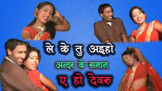 Le ke tu aieyo Andar ke Saman ye ho Dewaru । ले के तू आयो अंदर के सामान ए हो देवर [upl. by Nosak]