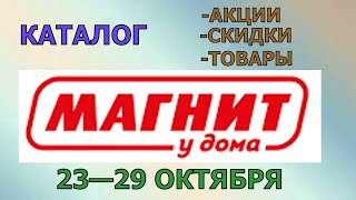 Магнит у дома каталог с 23 по 29 октября 2024 года цены на продукты скидки на товары [upl. by Lowrie]