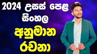 2024 උසස් පෙළ සිංහල අනුමාන රචනා  සිංහල අනුමාන  Sinhala Anumana Rachana  AL Sinahala Anumana [upl. by Hillery]