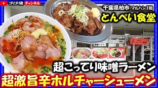 【とんぺい食堂】千葉県柏市 誰でも美味しいと感じる超こってり味噌ラーメン・超激旨辛ホルチャーシューメン！柏グルメ千葉グルメマルハン食べ歩食レポラーメン拉麺グルメ食堂焼肉ホルモン [upl. by Lehsar740]