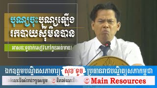 លត់ចំៗអន់ចង់១ជាតិ  Main Resources [upl. by Natsirk]