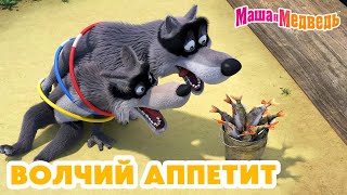 Маша и Медведь 🐺🐾 Волчий аппетит 💥 Новая серия 27 июня 🍍 Ананас да не для вас [upl. by Leuas]