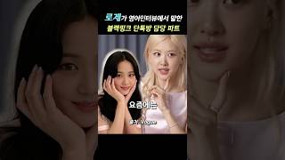 로제가 말하는 블핑 단톡방 멤버들 유형 로제 rose 블랙핑크 blackpink [upl. by Lemert207]