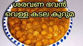 Hotel Saravana Bhavan Style Chana KurmaVella Kadala KurumaFood On Mind [upl. by Olinde221]