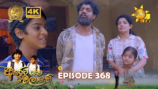 Akurata Yana Welawe  අකුරට යන වෙලාවේ  Episode 368  20240730  Hiru TV [upl. by Kittie493]