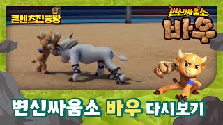 경상북도콘텐츠진흥원 애니메이션 🐂변신싸움소 바우🐂 다시보기 [upl. by Artenal]