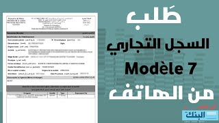 طريقة طلب السجل التجاري من الهاتف  registre de commerce  modèle 7 [upl. by Notseh]