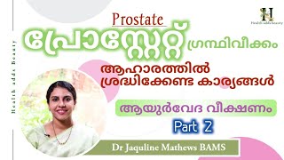 പ്രോസ്റ്റേറ്റ് ഗ്രന്ഥിവീക്കം ഉള്ളവരുടെ ആഹാരങ്ങൾ  ആയുർവേദ വീക്ഷണം  BPH  Dr Jaquline Mathews BAMS [upl. by Schacker]