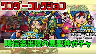 【ワンコレ】瞬伝姿出現の異聖神ガチャ回します！ビックリマン bikkuriman ビックリマン・ ワンダーコレクション [upl. by Launamme674]