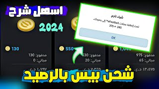 طريقة شحن بيس موبايل عن طريق الرصيد شحن بيس بالرصيد eFootball2025 ⚡🔥 [upl. by Dorran]