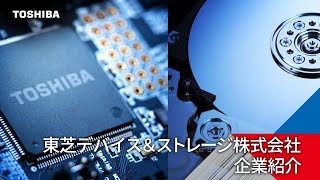 東芝デバイス＆ストレージ 企業紹介【2024年度】 [upl. by Vachel]