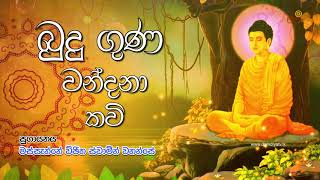 Budu Guna Kavi  බුදු ගුණ කවි  Massanne Vijitha Thero [upl. by Nomahs]