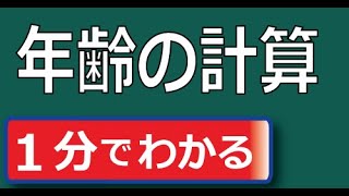 年齢の計算 今年の年齢の計算法。 西暦は分かりやすいが、和暦の場合は元号が変わったのでややこしい。 [upl. by Aivart]