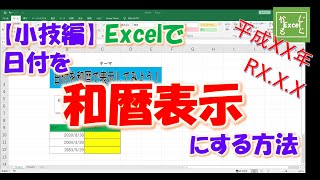 【小技編】エクセルで日付を和暦で表示する方法 [upl. by Enner]