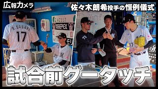 バファローズ戦カード勝ち越し！佐々木朗希投手 今季初勝利の舞台裏をカメラが撮影！【広報カメラ】 [upl. by Attenweiler97]