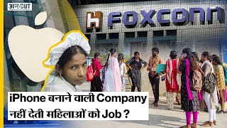 Apple iPhone बनाने वाली Company Foxconn क्यों नहीं देती Married Women को Job जानें पूरा मामला [upl. by Yeliac]