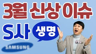 3월 삼성생명 신상품이슈안내 암걸리면 진단비납입한보험료환급 신상품출시 [upl. by Cattan]