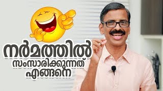 How to speak with humour Malayalam Self Development video Madhu Bhaskaran [upl. by Marquis]