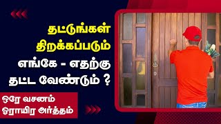 தட்டுங்கள் அப்பொழுது திறக்கப்படும்  Tamil Christian Message  PETER MADHAVAN  BIBLE SCHOOL [upl. by Oiled]